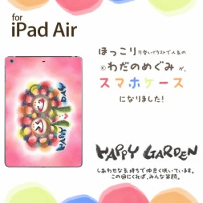 送料無料 わだの めぐみ デザイン ケース ハード Ipad Air かわいい 癒し パステル カバー Happy Garden 通販 Lineポイント最大1 0 Get Lineショッピング