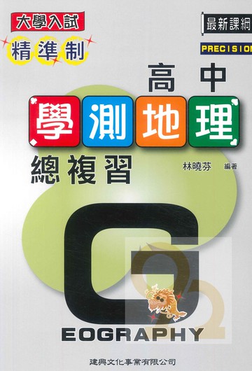 建興高中精準制學測總複習-地理