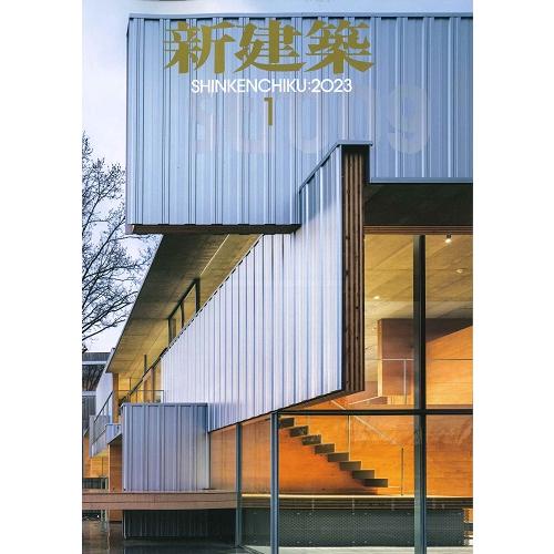 月刊 新建築 2023年1月号