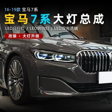 (質量保固）適用于16-19款BMW 7系大燈總成G12改裝LED激光透鏡日行燈轉向燈
