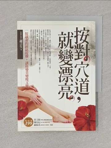 【書寶二手書T1／養生_S3X】按對穴道，就變漂亮：一按就會的經絡按摩，讓妳變美變瘦又健康_蕭言生
