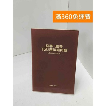 【雷根360免運】【送贈品】路易.威登150週年經典輯 #七成新 #九成新【Q-H0953】