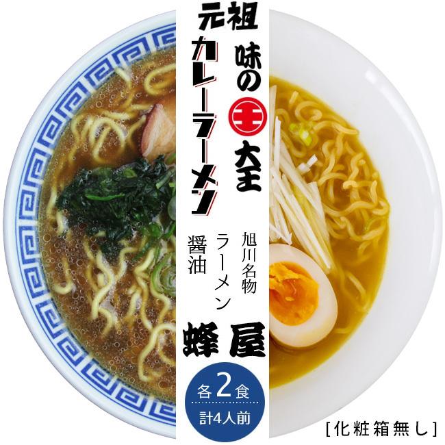 味の大王 カレーラーメン＆旭川ラーメン 蜂屋(各2食 計4食)(訳あり 化粧箱無し)カレーラーメン 醤油ラーメン