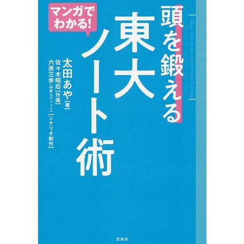 マンガでわかる 頭を鍛える東大ノート術 太田あや 佐 木昭后 六原三歩