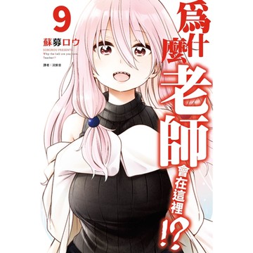 為什麼老師會在這裡!?(09)_Readmoo讀墨電子書