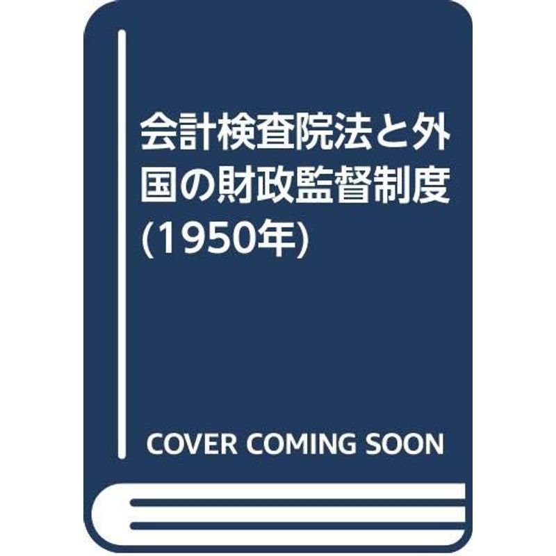 会計検査院法と外国の財政監督制度 (1950年)