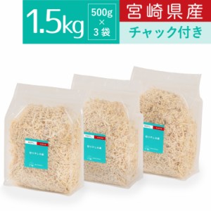 霧島自然食品 切り干し大根 1.5kg チャック付 宮崎県産 切干大根 千切り大根 乾物 天日干し 切干し大根 乾燥野菜 ダイエット 業務用 国産