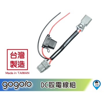【歐達數位】睿能 EC05 Gogoro 2 3 電池 DC 外接 取電 線組 霧燈 紀錄器 直上 免剪線 DC2P