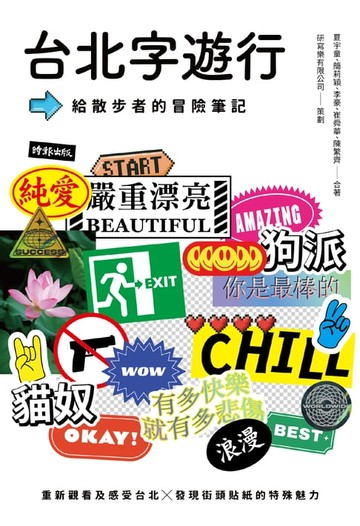 【電子書】台北字遊行：給散步者的冒險筆記