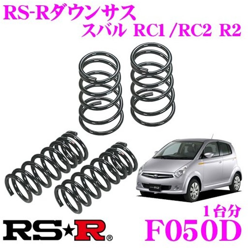 クリスマスファッション F050D RS-R DOWN ダウンサス 1台分 R2 RC1 H17