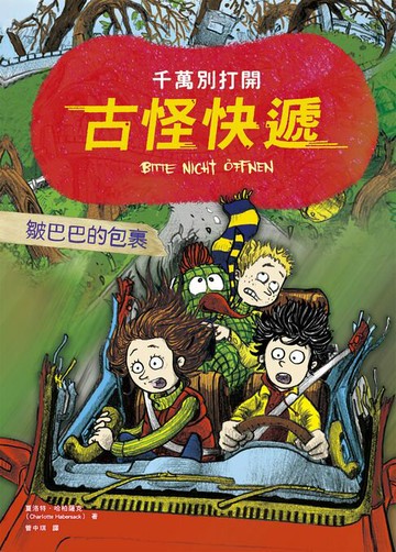【電子書】千萬別打開！古怪快遞：皺巴巴的包裹（最後一個包裏，最重要的祕密）