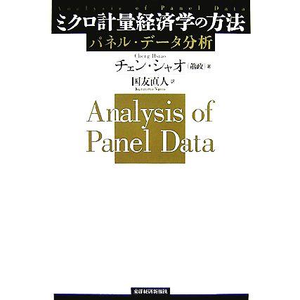 ミクロ計量経済学の方法 パネル・データ分析／チェンシャオ，国友直人