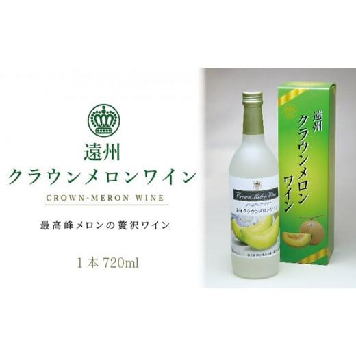 ふるさと納税 静岡県 袋井市 クラウンメロンワイン1本 メロン 人気 厳選 ギフト 贈り物 お祝い 袋井市