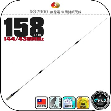 【CFC】SG7900 無線電 車用雙頻天線◉公司貨◉台灣製造◉158cm◉車機收發◉對講機外接◉訊號線連接◉超長型