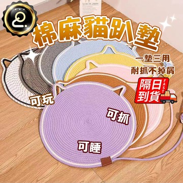 棉麻貓趴墊 可玩可睡 手工編織 貓睡墊 棉麻墊 貓抓板 造型寵物墊 棉麻貓耳寵物墊 棉繩材質 貓抓墊 QJ2831