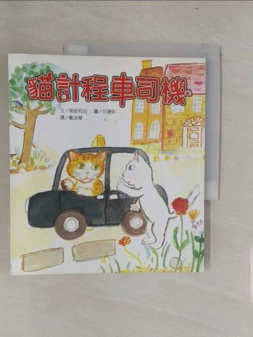 【書寶二手書T1／兒童文學_UMI】貓計程車司機_鄭淑華, 南部