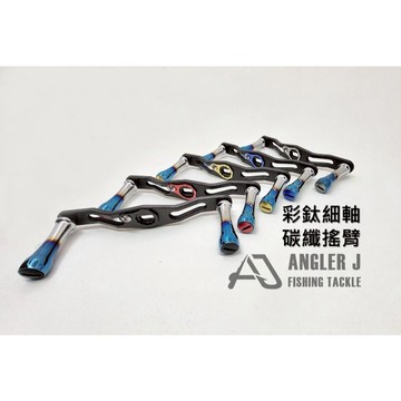 【LUREER】 AJ 彩鈦細軸握丸+碳纖搖臂  <改裝手把+握丸組> D/S適用 捲線器改裝 小烏龜