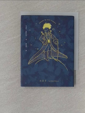 【書寶二手書T1／語言學習_S11】小王子（胡晴舫專文導讀 2015文學強譯本）_安東尼．聖修伯里,  繆詠華