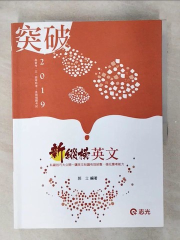 【書寶二手書T3／進修考試_UID】新縱橫英文(高普考‧三、四等特考．各類考試適用)_郭立