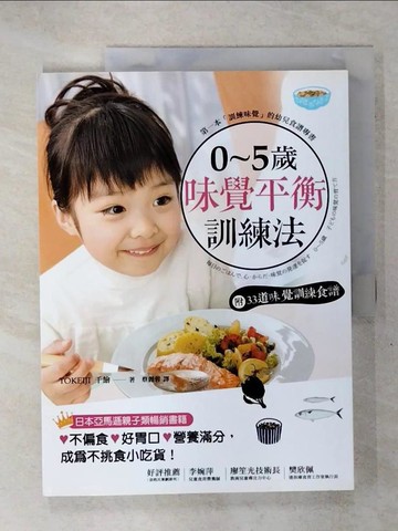 【書寶二手書T2／保健_KT3】0-5歲幼兒的味覺養成術_TOKEIZI千繪著; 蔡麗蓉譯