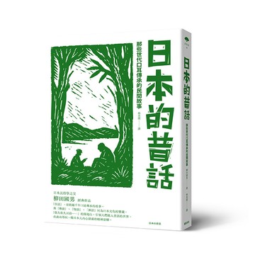【讀書共和國】日本的昔話：那些世代口耳傳承的民間故事