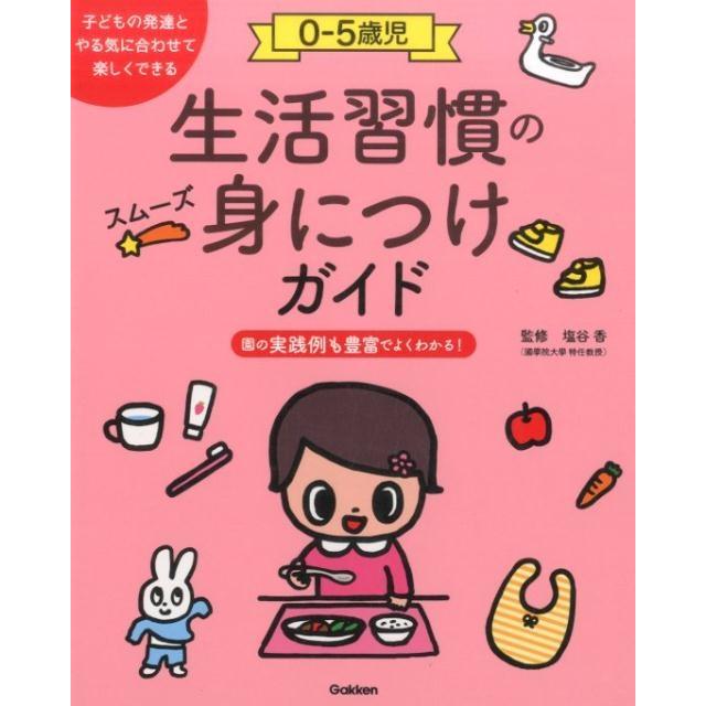 0-5歳児生活習慣のスムーズ身につけガイド 子どもの発達とやる気に合わせて楽しくできる 園の実践例も豊富でよくわかる