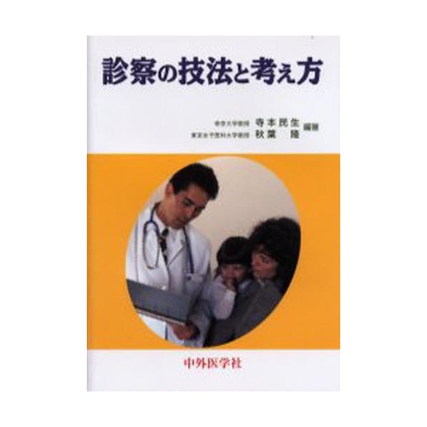 診察の技法と考え方