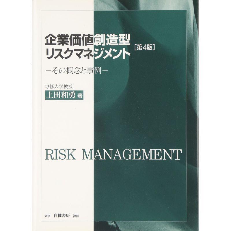 企業価値創造型リスクマネジメント?その概念と事例