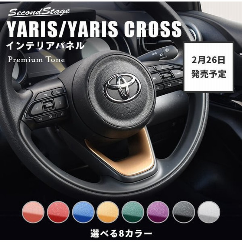 トヨタ 新型ヤリス ヤリスクロス アクア MXPK系 ステアリングアンダー 