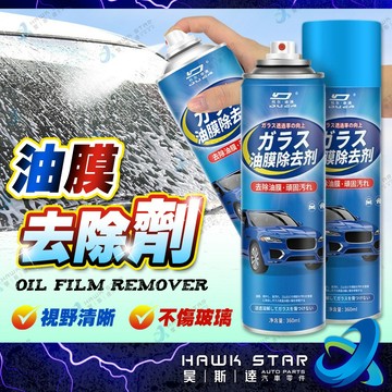 昊斯達 汽車玻璃 油膜去除劑 360ML 擋風玻璃清潔劑 除油膜 玻璃油膜去除劑 打蠟 鍍膜 撥水劑 玻璃清
