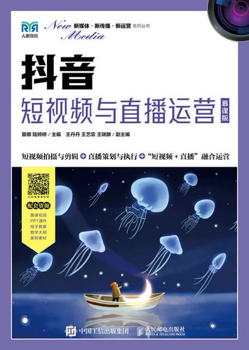 【電子書】抖音：短视频与直播运营（慕课版）