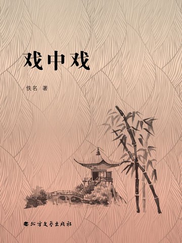 【電子書】戏中戏