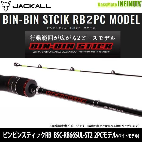 ジャッカル　ビンビンスティック BSC-RB66SUL-ST2 タイラバロッド JACKALL ジャッカル ビンビンスティックRB 2ピースモデル (BSC