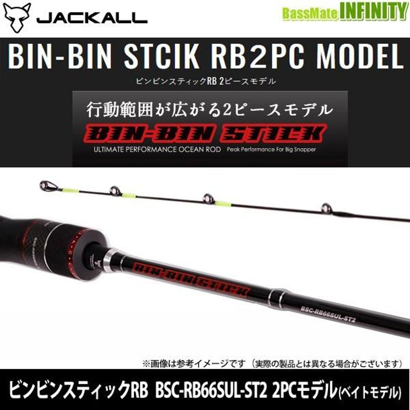 ジャッカル ビンビンスティック RB BSC-RB66UL-TT2