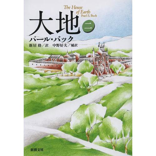 大地 パール・バック 新居格