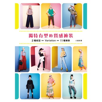 獨特有型的質感褲裝-核心書店