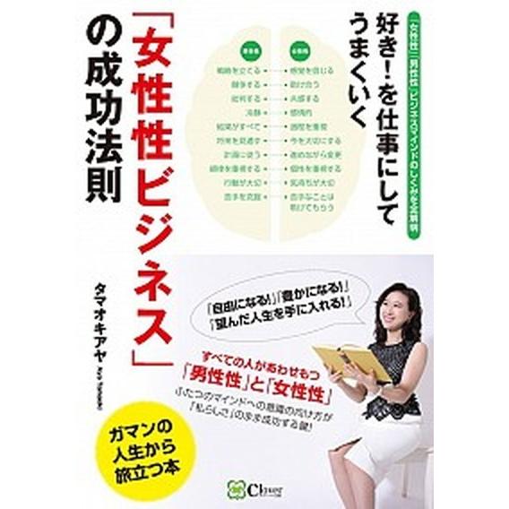 「女性性ビジネス」の成功法則 好き！を仕事にしてうまくいく   Ｃｌｏｖｅｒ出版 タマオキアヤ (単行本) 中古