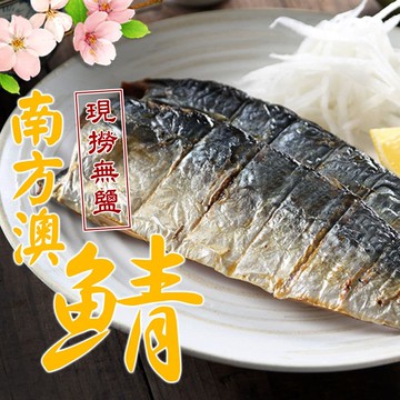 南方澳無鹽鯖魚20片組(2片裝/110-120g/片)