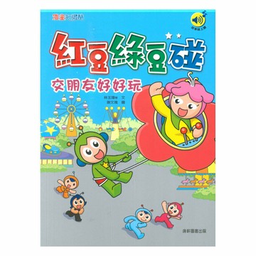 紅豆綠豆碰06：交朋友好好玩