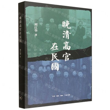 【預購】晚清高官在民國丨天龍圖書簡體字專賣店丨9787108080516 (tl2521)