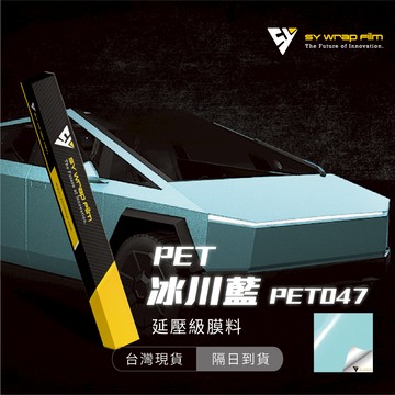 【SY 冰川藍 PET047】延壓改色膜｜汽車貼膜 包膜 車身貼紙｜Car Wrap｜【JY眾悅】現貨