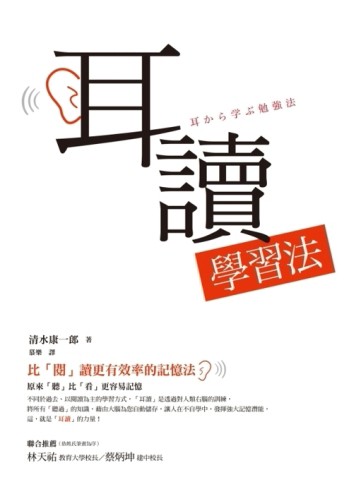 耳讀學習法：比「閱」讀更有效率的記憶法[二手書_良好]
