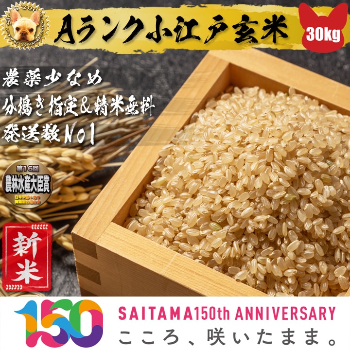 農薬少なめ Aランク 小江戸玄米 30kg  令和5年 埼玉県産