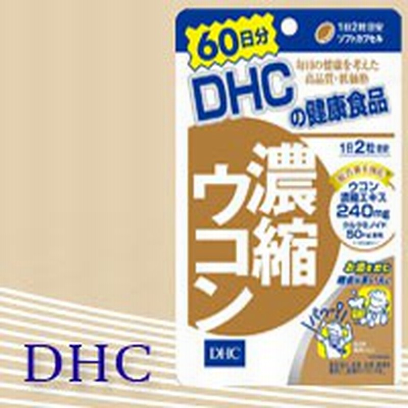 Dhc 濃縮ウコン 60日分 1粒 Dhc サプリ 濃縮ウコン Dhc ウコン サプリ 二日酔い 栄養補助食品 代金引換不可 着日指定不可 通販 Lineポイント最大1 0 Get Lineショッピング