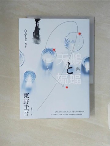 【書寶二手書T4／一般小說_V6D】天鵝與蝙蝠【光影迷離版】_東野圭吾,  王蘊潔
