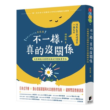 不一樣，真的沒關係：兒童職能治療師的在日早療觀察手記