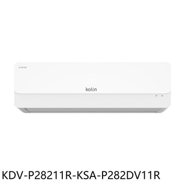 【Kolin 歌林】【KDV-P28211R-KSA-P282DV11R】變頻冷暖分離式冷氣4坪(含標準安裝)