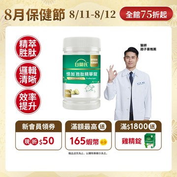 【白蘭氏】憶加胜肽精華錠 90錠(1入/2入/3入/5入) 精萃胜肽 好入睡 好效率 提升工作效率 提升專注力