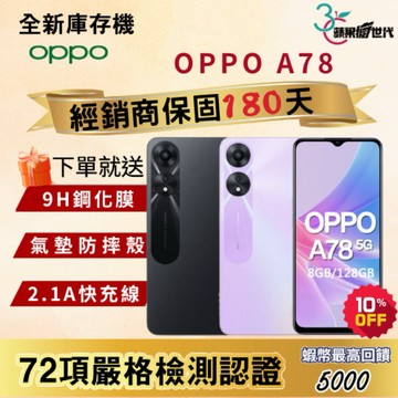 《10倍蝦幣+含稅附發票🧾》OPPO｜A78｜8+128｜手機
