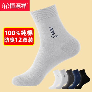 恒源祥襪子男中筒襪100%純棉秋冬季男士長襪全棉防臭透氣商務男襪